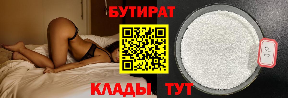 Бутират бутандиол  Вход с VPN  БУТИРАТ  Полевской 
