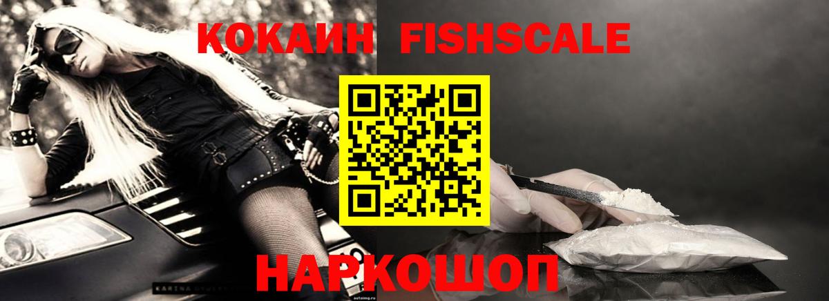 КОКАИН FishScale Полевской